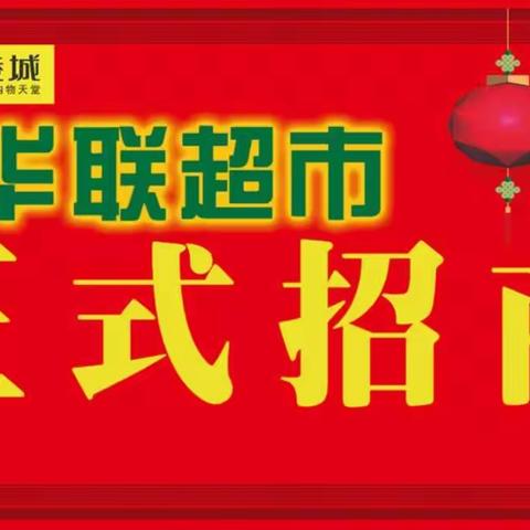 华联超市10月23日招商火爆启动