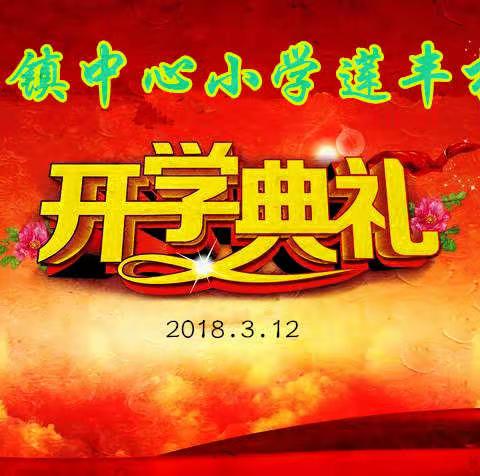 魅力莲丰  全新起航——庆祝安西镇中心小学莲丰校区举行2018年春季开学典礼暨表彰大会