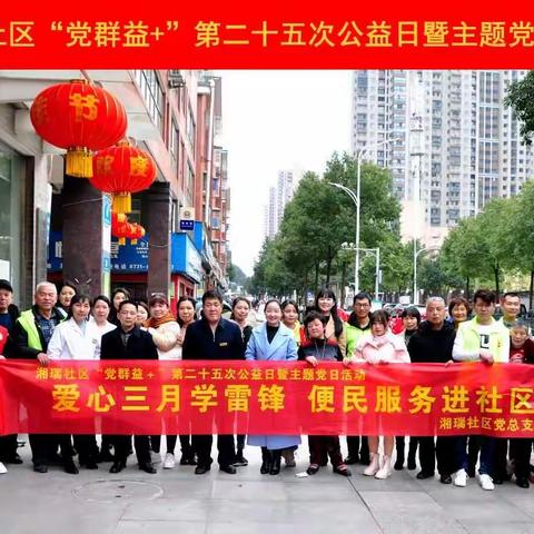 “爱心三月学雷锋，便民服务进社区”——湘龙街道湘瑞社区开展第二十五次公益日活动