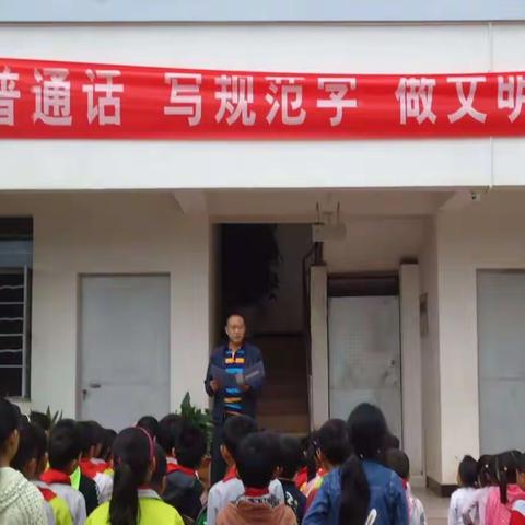 浦贝乡中心小学“讲普通话、写规范字、做文明人”倡议书