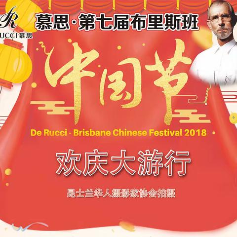 2018第七届布里斯班中国节-续