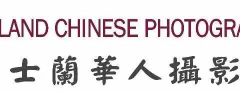 2018年布里斯班中国节文艺晚会(续)--昆世蘭华人摄影协会摄制