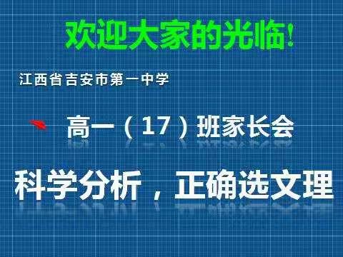 吉安一中2017级高一（17）班主题班会：家长座谈会