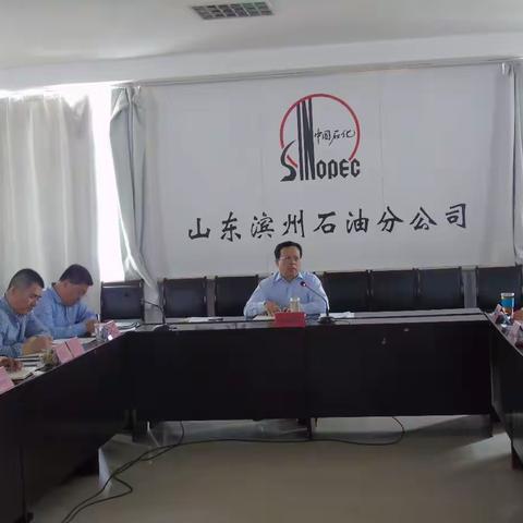 滨州公司召开二季度HSSE暨数质量会议
