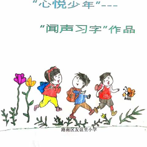 “心悦少年”---“闻声习字”作品  友谊里小学一（1）班