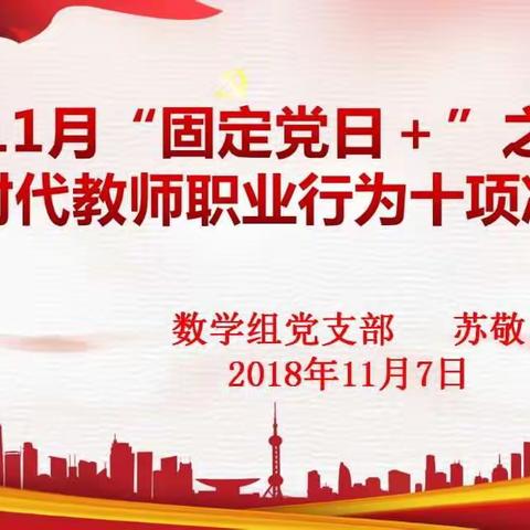 丽川校区数学党支部11月“固定党日＋”之新时代教师职业行为十项准则