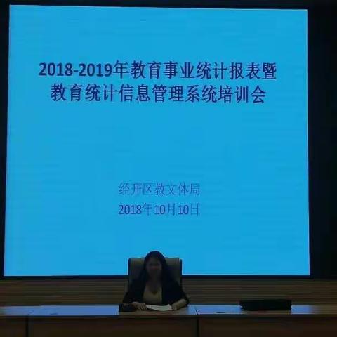 精准指导 确保高效——2018教育事业统计报表培训会