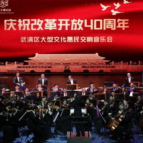 “庆祝改革开放40周年”武清区大型惠民交响音乐会