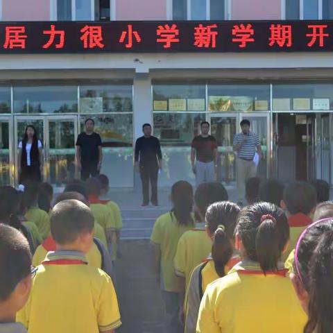 开学啦！——科右前旗居力很小学新学期开学典礼