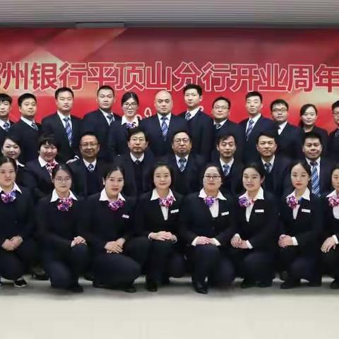 郑州银行平顶山分行开业周年庆