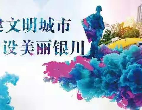 【阳光校园 · 推荐】银川市兴庆区第十六小学创建全国文明城市应知应会