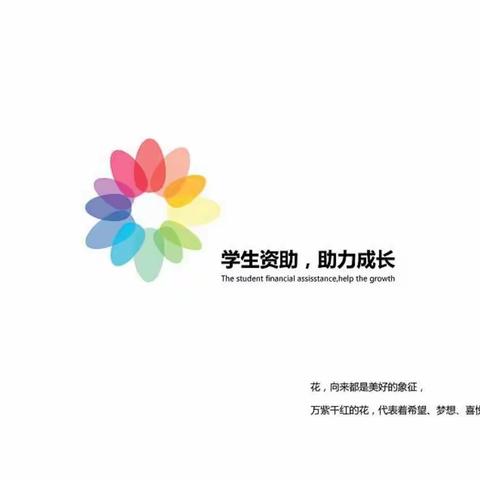 爱心助学，学子圆梦，诚信你我，感恩社会。