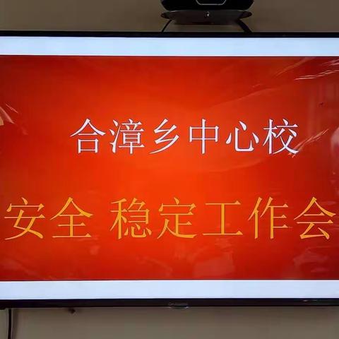 加强安全教育，推进三全管理——合漳乡中心校召开安全稳定工作会议