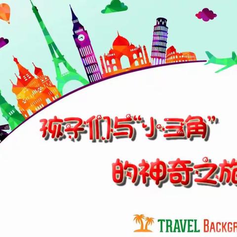 孩子们与“小三角”的神奇之旅