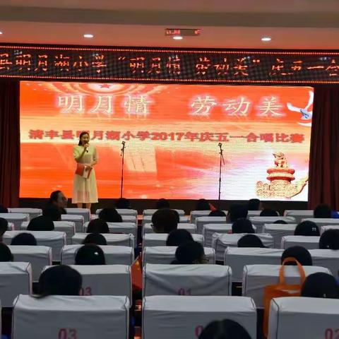 “明月情 劳动美”——清丰县明月湖小学庆五一合唱比赛圆满成功