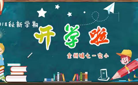 开学啦  七一完小2018秋新学期通知