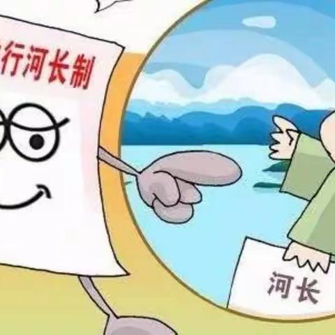 【河长制 河长治】河道治理人人有责 美好家园共同维护