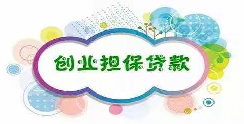 好消息！好消息！创业担保贷款政策放宽了！