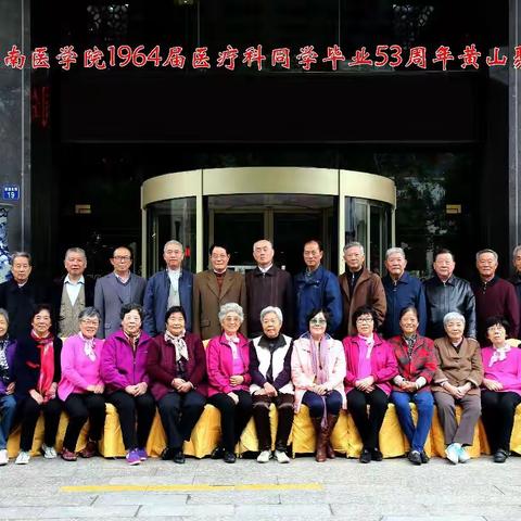 聚会合影座谈娱乐    —皖南医学院1964届同学黄山聚会活动纪实（3）