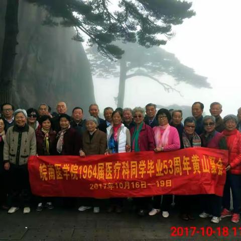 登览黄山 相约迎客松    —皖南医学院1964届同学黄山聚会活动纪实（4）