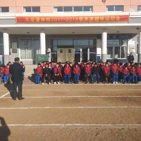 大定堡学校2017~2018学年度趣味运动会