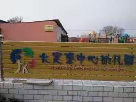 锦州市义县大定堡中心幼儿园