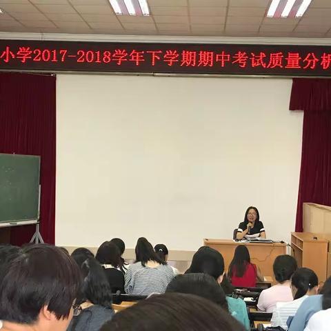 明确发展方向 提升教学质量---凤山小学期中考试质量分析会