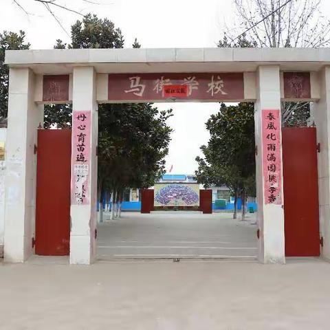平顶山市宝丰县杨庄镇马街小学开学第一课