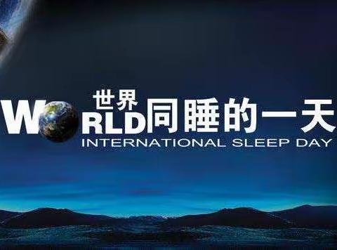 “3.21”世界睡眠日主题：规律作息 健康睡眠