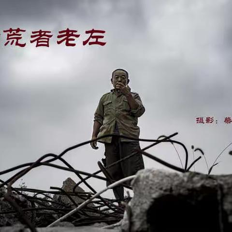 拾荒者老左