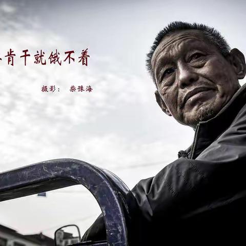 只 要 肯 干 就 饿 不 着