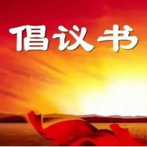 湘东区“小手拉大手，共创文明城”倡议书