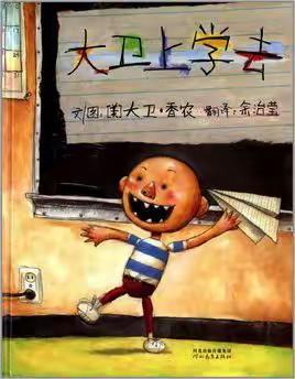 《大卫上学去》——宽田乡山下小学一年级阅读分享