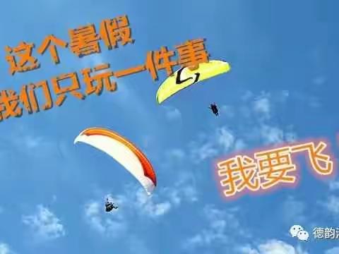 【我要飞】滑翔追浪夏令营                                 —青岛营地