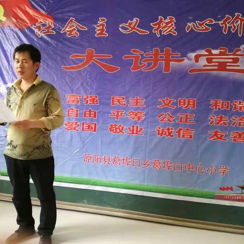 葛埠口中心小学社会主义核心价值观第三讲文明篇。主讲人：袁希同。