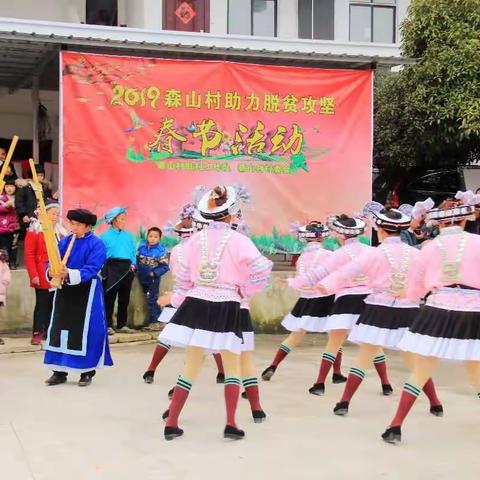 2019年森山助力脱贫攻坚“春节活动”