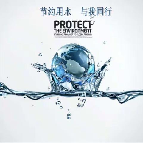 拦马庄中学“节约用水，与我同行”主题班会