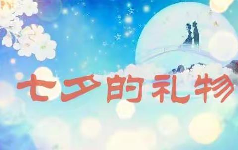 七夕的礼物