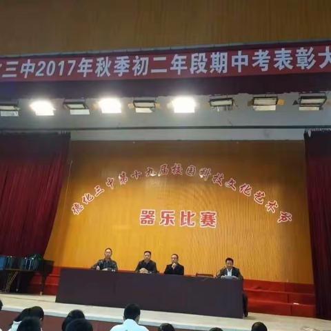 德化三中召开2017年秋季初二年段期中考表彰大会