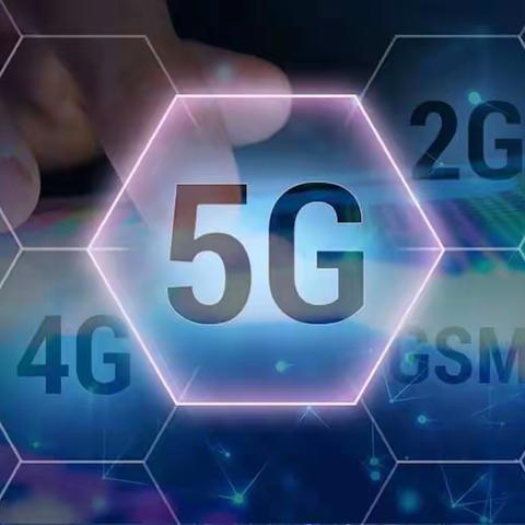 5G，你知多少？