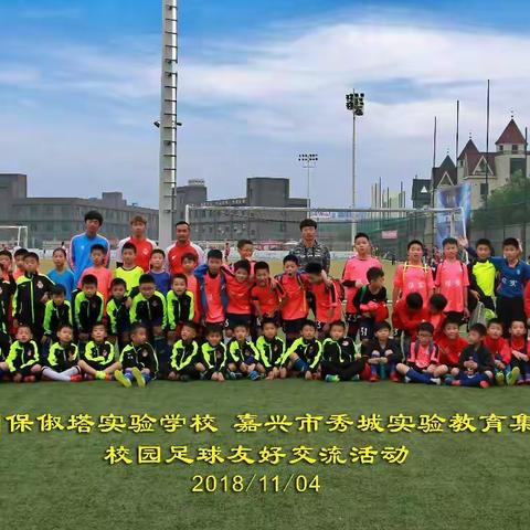 杭州市保俶塔实验学校“校园足球”掠影(男甲2018.11.4)
