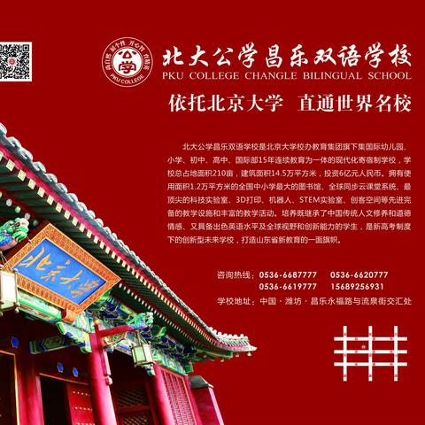 在昌乐上“北大”——北大公学昌乐双语学校2017年招生公告