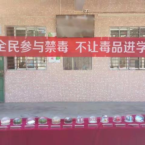 全民参与禁毒　不让毒品进学校