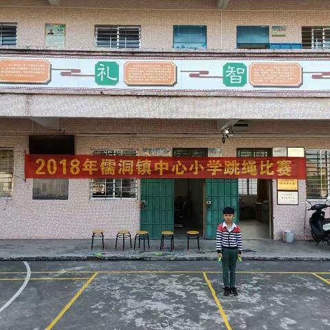 冬日暖阳，青春绽放-----2018年儒洞镇中心小学跳绳比赛（一～三年级组）