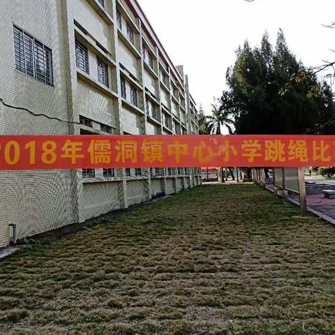 冬日暖阳，青春绽放-----2018年儒洞镇中心小学跳绳比赛（四～六年级组）