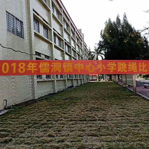 冬日暖阳，青春绽放　　　   　     2018儒洞镇中心小学跳绳比赛