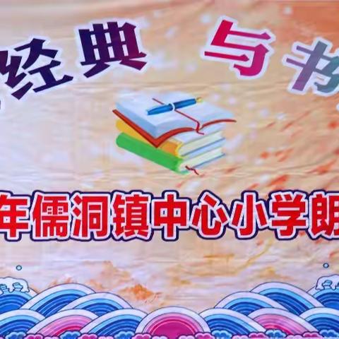 阳西县儒洞镇中心小学 “诵读经典•与书同行"朗诵比赛