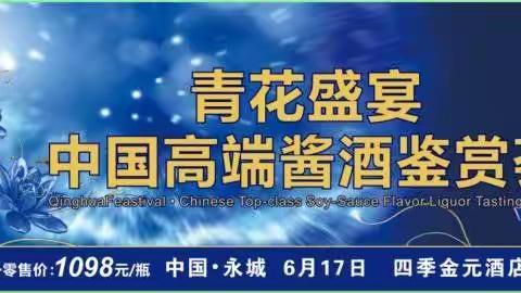          青花盛宴 中国高端酱酒品鉴荟 永城站即将盛大举行   让我们共同期待