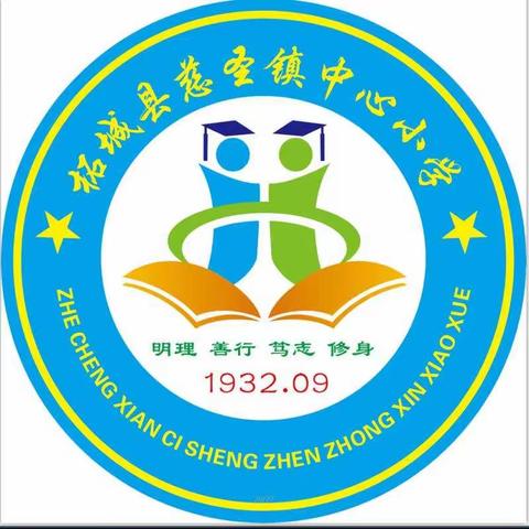 慈圣镇中心小学第三届冬季运动会