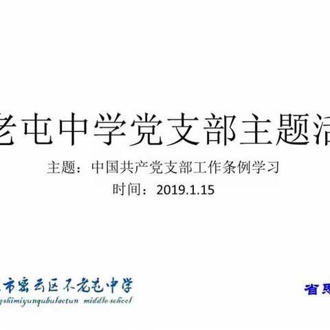 不老屯中学党支部2019.1.15主题党日活动